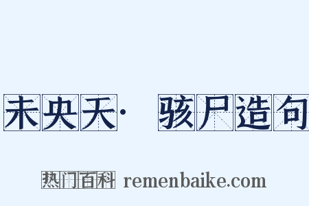 未央天·骇尸造句是什么意思的图片